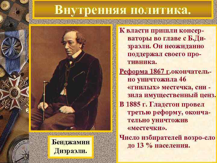 Внутренняя политика. Бенджамин Дизраэли. К власти пришли консерваторы во главе с Б. Дизраэли. Он