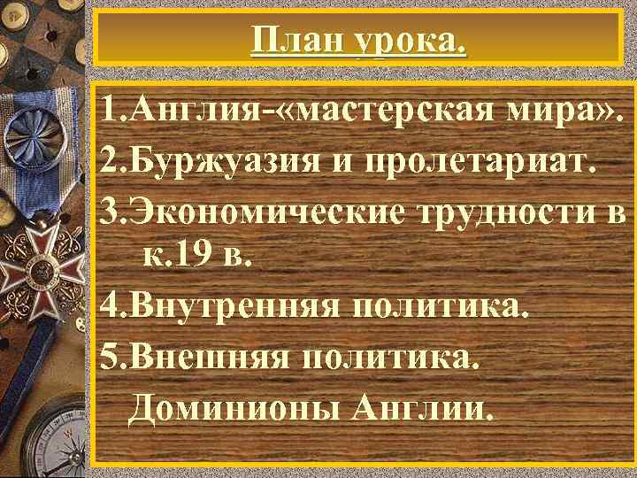 План урока. 1. Англия- «мастерская мира» . 2. Буржуазия и пролетариат. 3. Экономические трудности