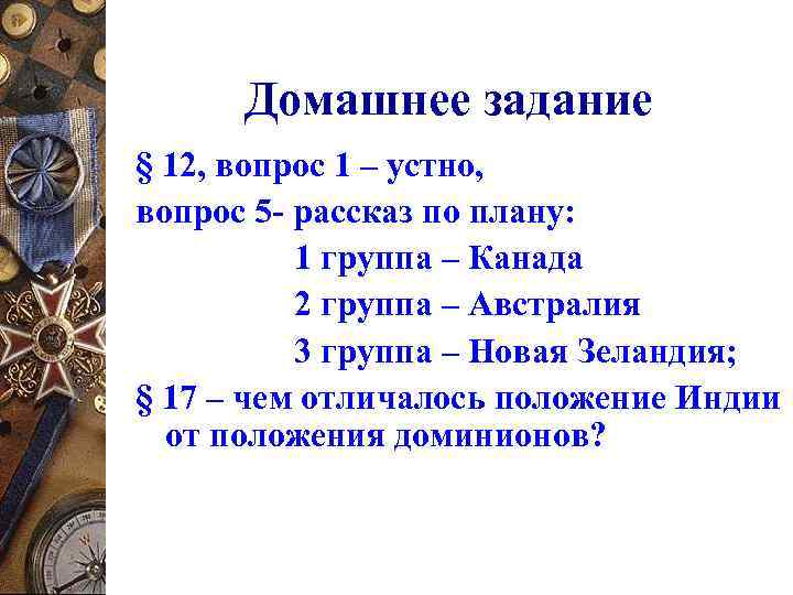 Домашнее задание § 12, вопрос 1 – устно, вопрос 5 - рассказ по плану: