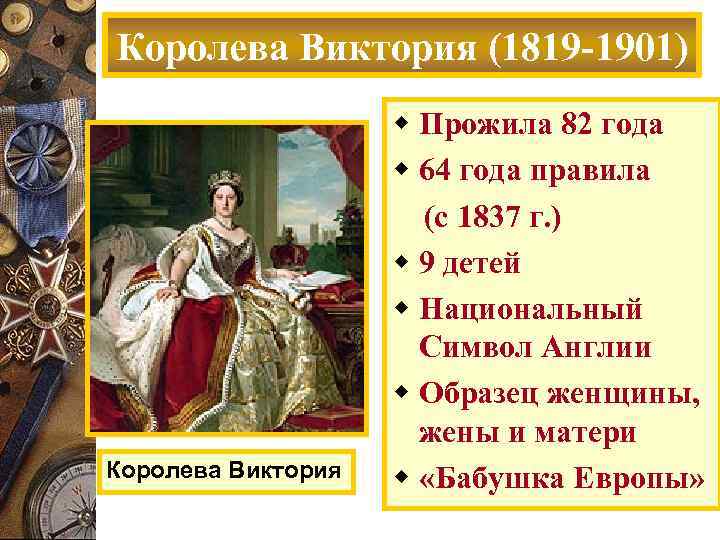 Королева Виктория (1819 -1901) Королева Виктория w Прожила 82 года w 64 года правила