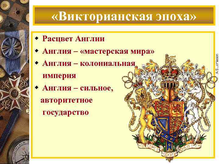  «Викторианская эпоха» w Расцвет Англии w Англия – «мастерская мира» w Англия –