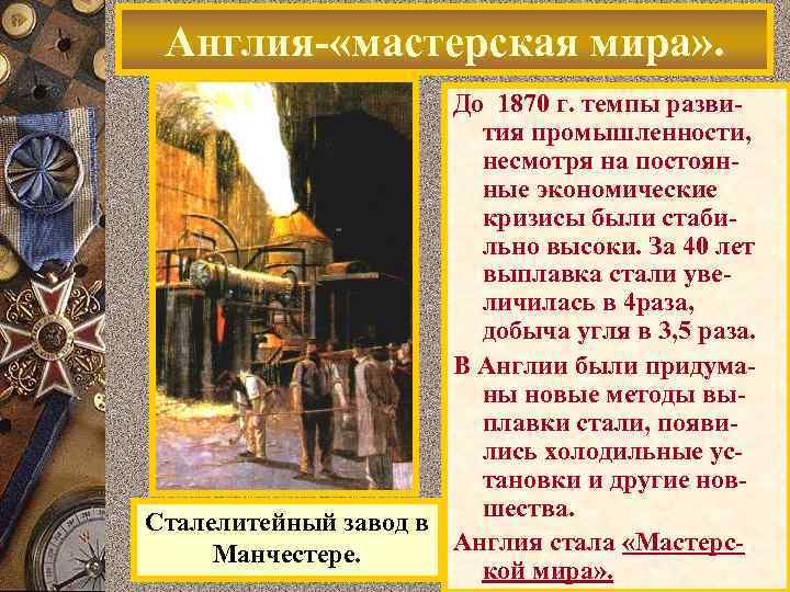 Англия- «мастерская мира» . До 1870 г. темпы развития промышленности, несмотря на постоянные экономические