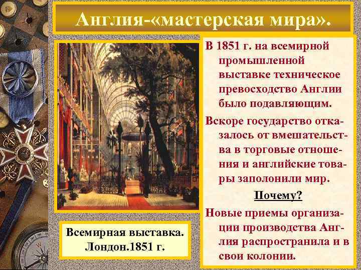 Англия- «мастерская мира» . Всемирная выставка. Лондон. 1851 г. В 1851 г. на всемирной