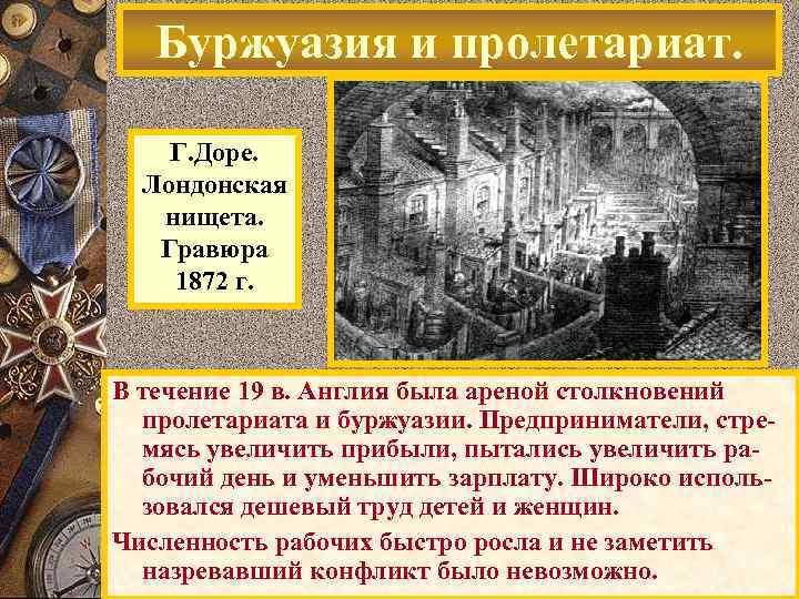 Буржуазия и пролетариат. Г. Доре. Лондонская нищета. Гравюра 1872 г. В течение 19 в.