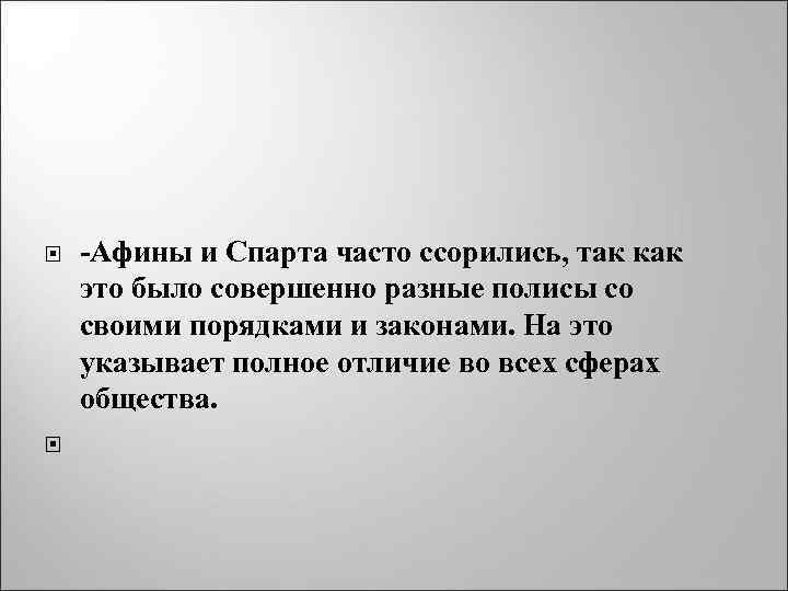  -Афины и Спарта часто ссорились, так как это было совершенно разные полисы со
