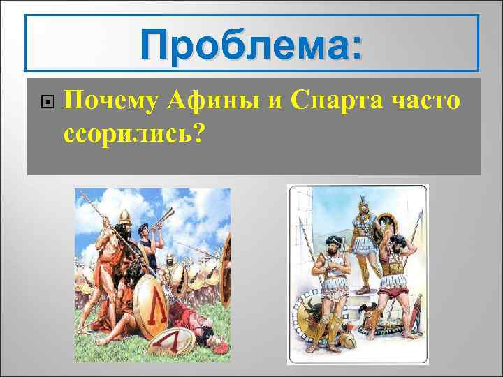 Проблема: Почему Афины и Спарта часто ссорились? 