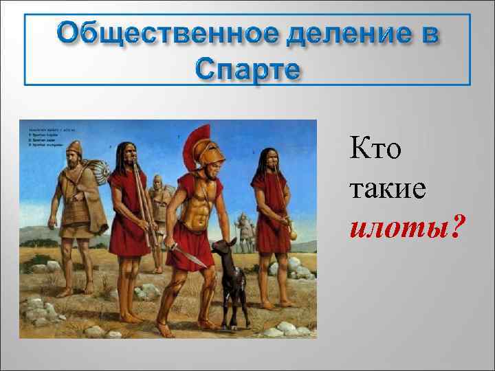 Кто такие илоты? 