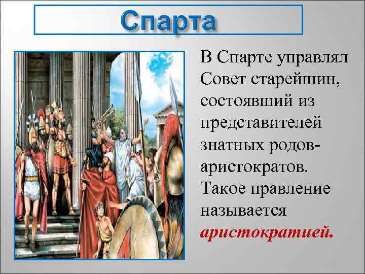 В Спарте управлял Совет старейшин, состоявший из представителей знатных родоваристократов. Такое правление называется аристократией.