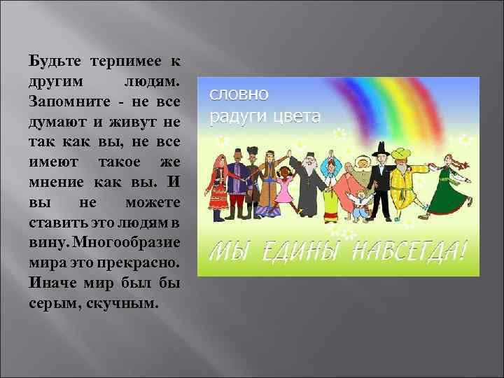 Будьте терпимее к другим людям. Запомните - не все думают и живут не так