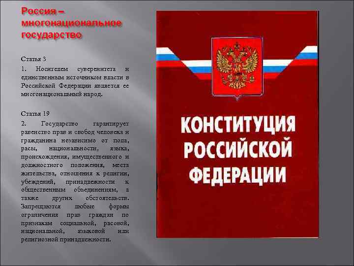 Статья 3 1. Носителем суверенитета и единственным источником власти в Российской Федерации является ее