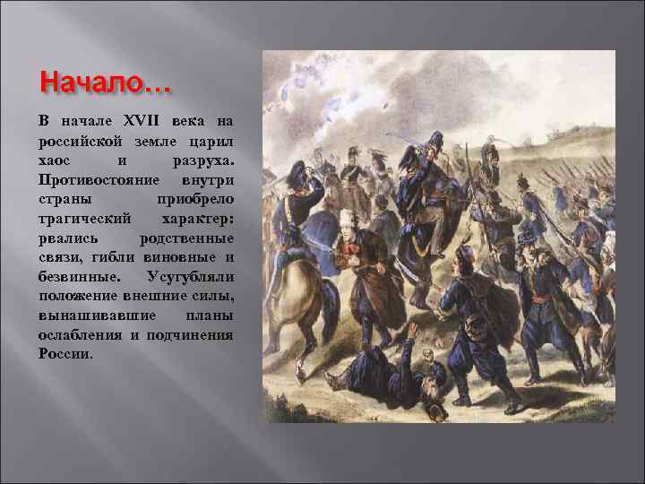 В начале XVII века на российской земле царил хаос и разруха. Противостояние внутри страны