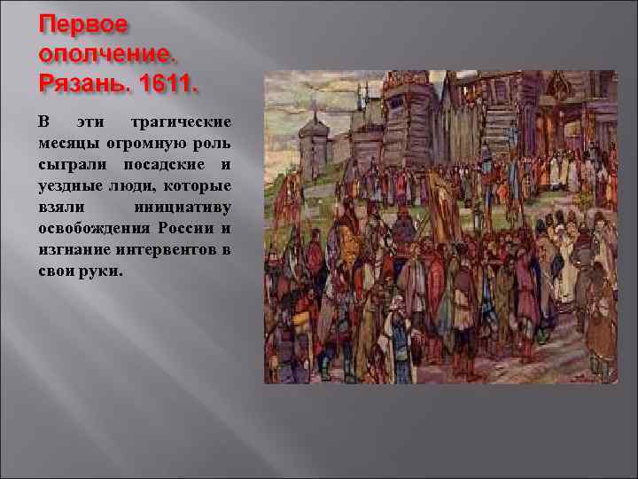 В эти трагические месяцы огромную роль сыграли посадские и уездные люди, которые взяли инициативу