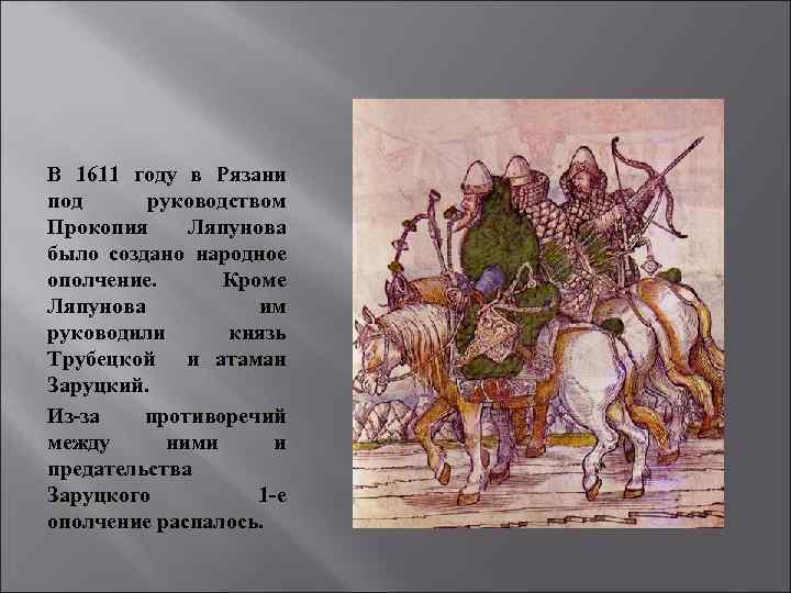 В 1611 году в Рязани под руководством Прокопия Ляпунова было создано народное ополчение. Кроме