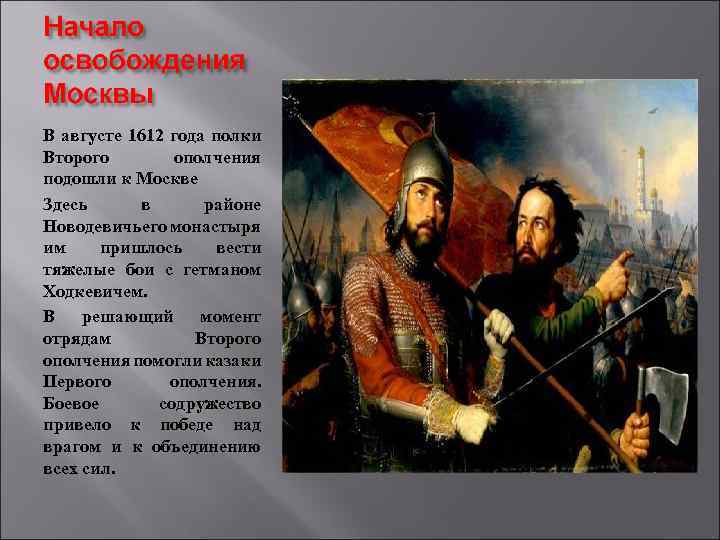 В августе 1612 года полки Второго ополчения подошли к Москве Здесь в районе Новодевичьего