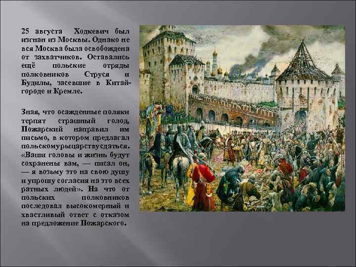 25 августа Ходкевич был изгнан из Москвы. Однако не вся Москва была освобождена от