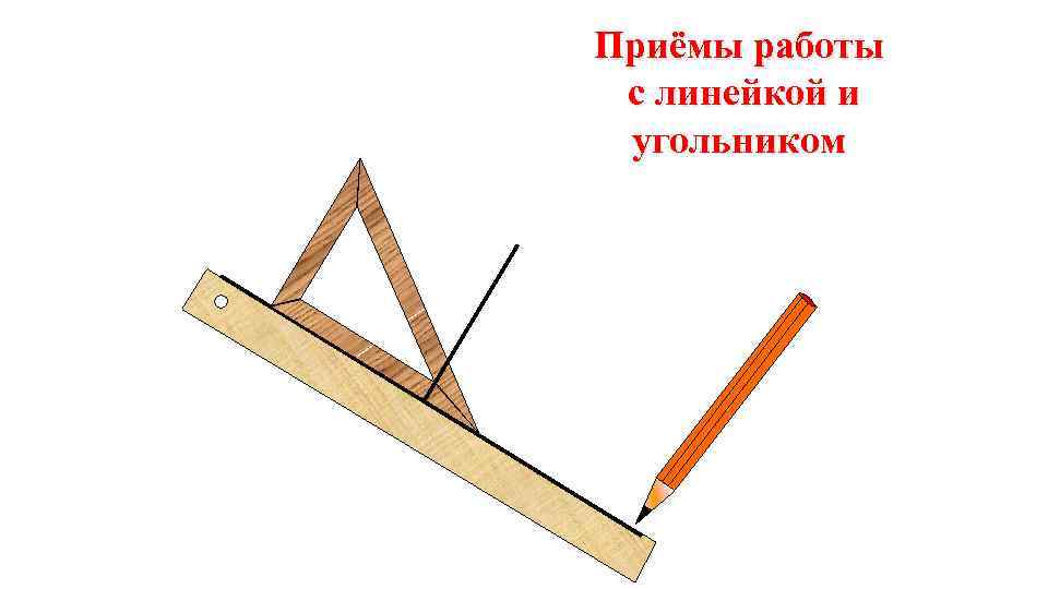 Приёмы работы с линейкой и угольником 