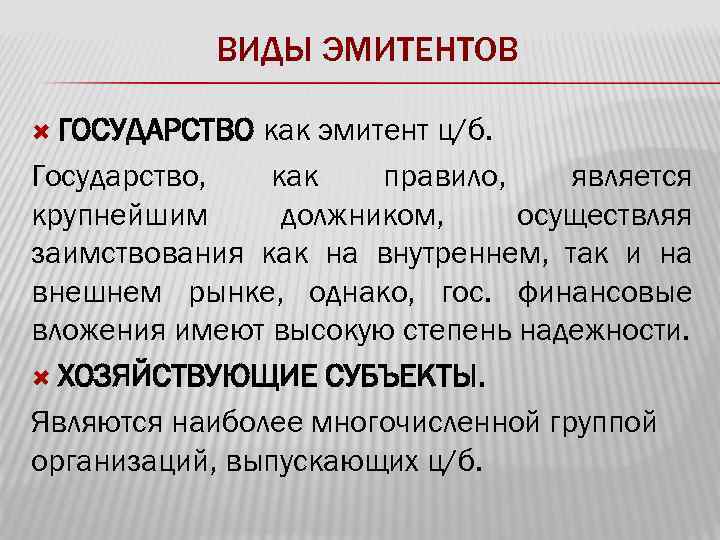 ВИДЫ ЭМИТЕНТОВ ГОСУДАРСТВО как эмитент ц/б. Государство, как правило, является крупнейшим должником, осуществляя заимствования