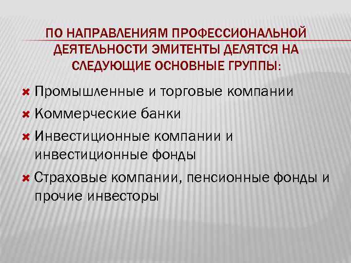 ПО НАПРАВЛЕНИЯМ ПРОФЕССИОНАЛЬНОЙ ДЕЯТЕЛЬНОСТИ ЭМИТЕНТЫ ДЕЛЯТСЯ НА СЛЕДУЮЩИЕ ОСНОВНЫЕ ГРУППЫ: Промышленные и торговые компании