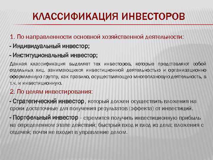 КЛАССИФИКАЦИЯ ИНВЕСТОРОВ 1. По направленности основной хозяйственной деятельности: - Индивидуальный инвестор; - Институциональный инвестор;