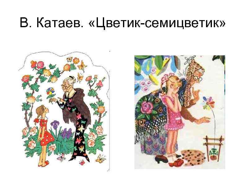 В. Катаев. «Цветик-семицветик» 