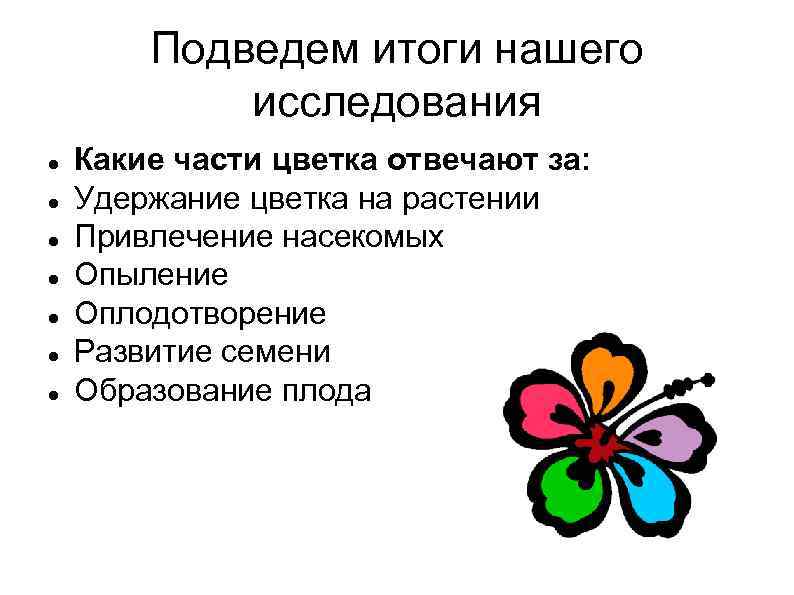 Подведем итоги нашего исследования Какие части цветка отвечают за: Удержание цветка на растении Привлечение