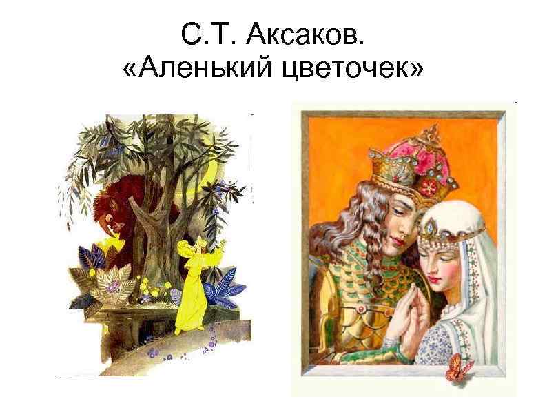 С. Т. Аксаков. «Аленький цветочек» 