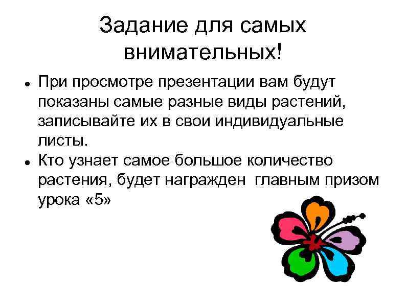 Задание для самых внимательных! При просмотре презентации вам будут показаны самые разные виды растений,