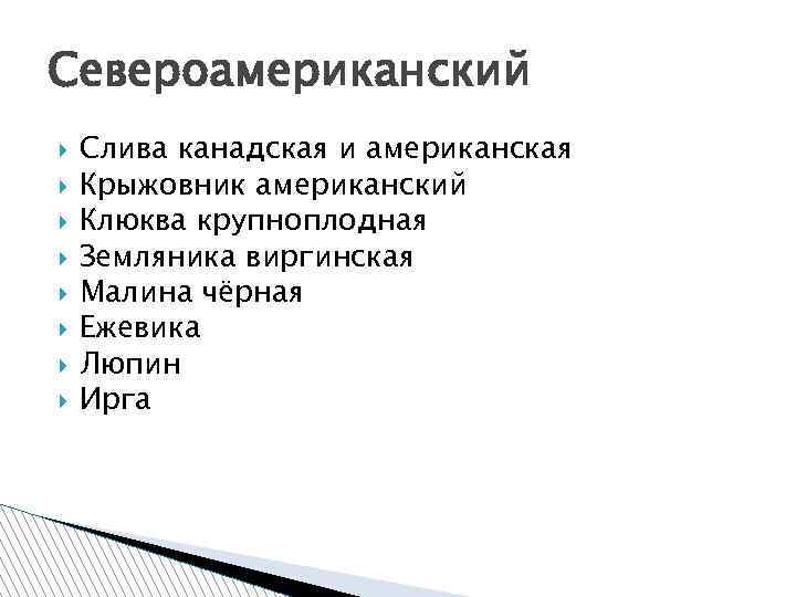 Североамериканский Слива канадская и американская Крыжовник американский Клюква крупноплодная Земляника виргинская Малина чёрная Ежевика