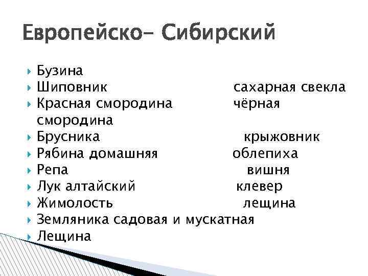 Европейско- Сибирский Бузина Шиповник сахарная свекла Красная смородина чёрная смородина Брусника крыжовник Рябина домашняя