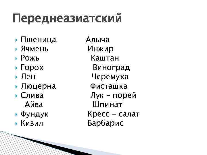 Переднеазиатский Пшеница Ячмень Рожь Горох Лён Люцерна Слива Айва Фундук Кизил Алыча Инжир Каштан