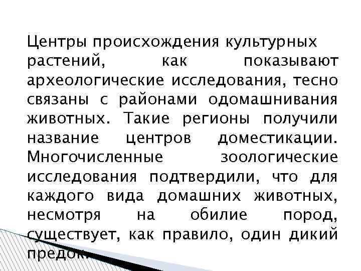 Центры происхождения культурных растений, как показывают археологические исследования, тесно связаны с районами одомашнивания животных.