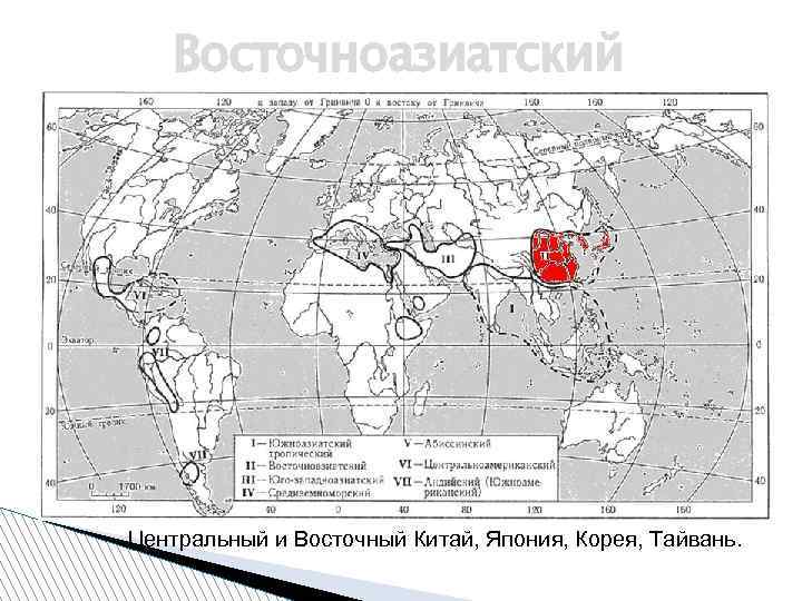 Восточноазиатский Центральный и Восточный Китай, Япония, Корея, Тайвань. 