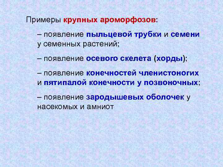 Примеры крупных ароморфозов: – появление пыльцевой трубки и семени у семенных растений; – появление