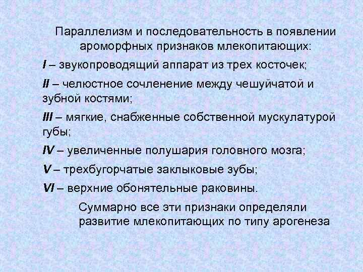 Параллелизм и последовательность в появлении ароморфных признаков млекопитающих: I – звукопроводящий аппарат из трех