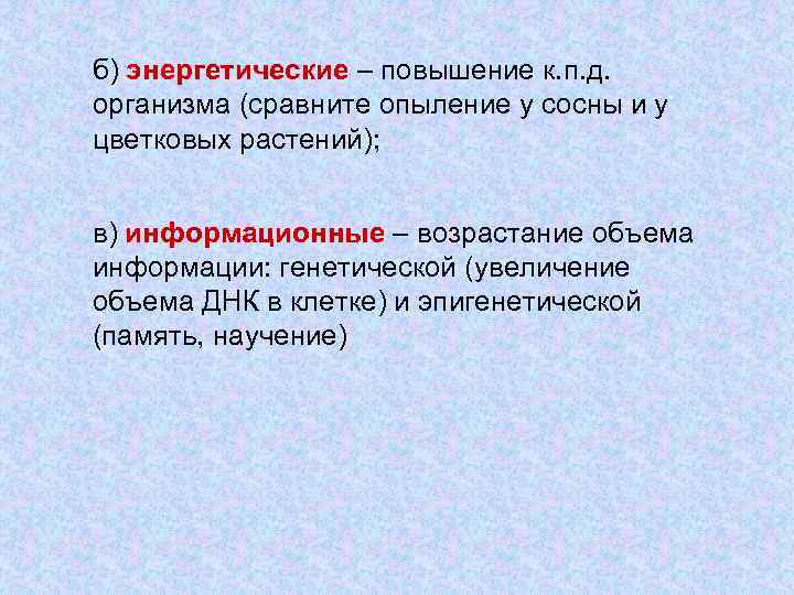 б) энергетические – повышение к. п. д. организма (сравните опыление у сосны и у