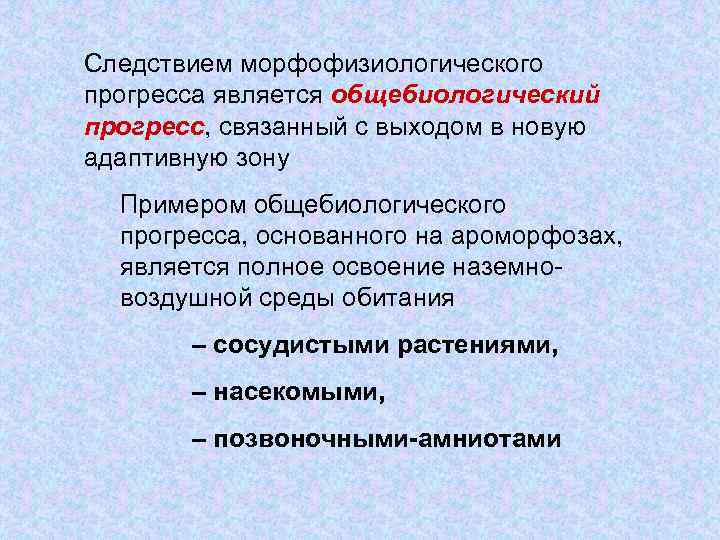 Следствием морфофизиологического прогресса является общебиологический прогресс, связанный с выходом в новую адаптивную зону Примером