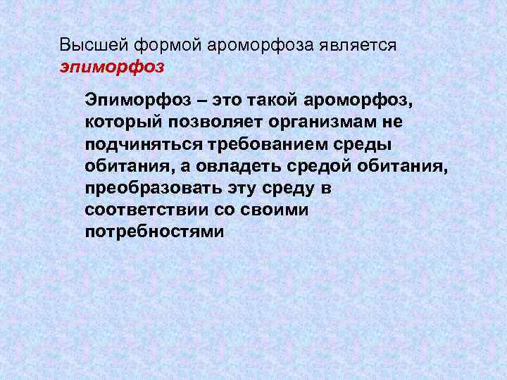 Высшей формой ароморфоза является эпиморфоз Эпиморфоз – это такой ароморфоз, который позволяет организмам не