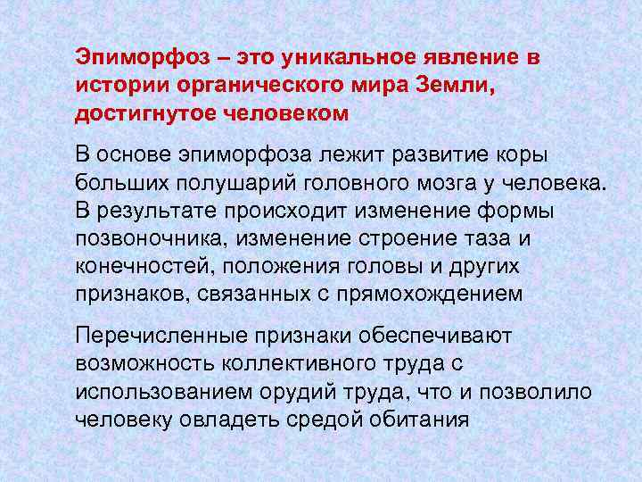 Эпиморфоз – это уникальное явление в истории органического мира Земли, достигнутое человеком В основе