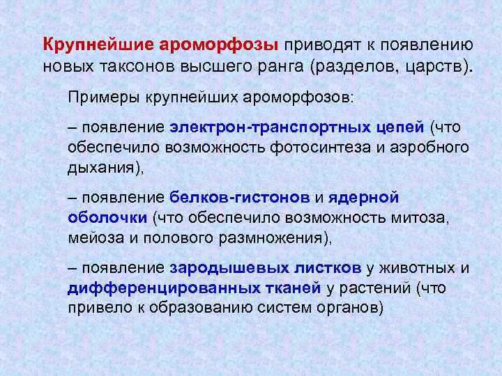 Крупнейшие ароморфозы приводят к появлению новых таксонов высшего ранга (разделов, царств). Примеры крупнейших ароморфозов: