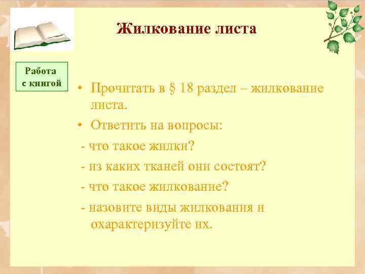 Жилкование листа Работа с книгой • Прочитать в § 18 раздел – жилкование листа.