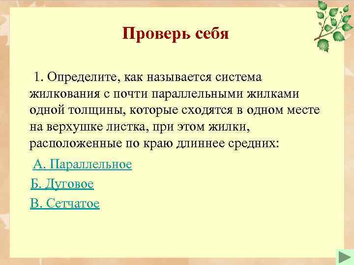 Проверь себя 1. Определите, как называется система жилкования с почти параллельными жилками одной толщины,