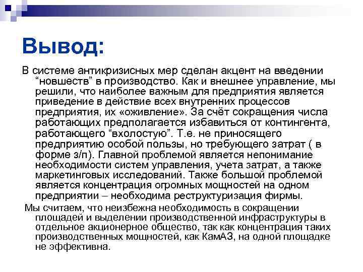 Вывод: В системе антикризисных мер сделан акцент на введении “новшеств” в производство. Как и