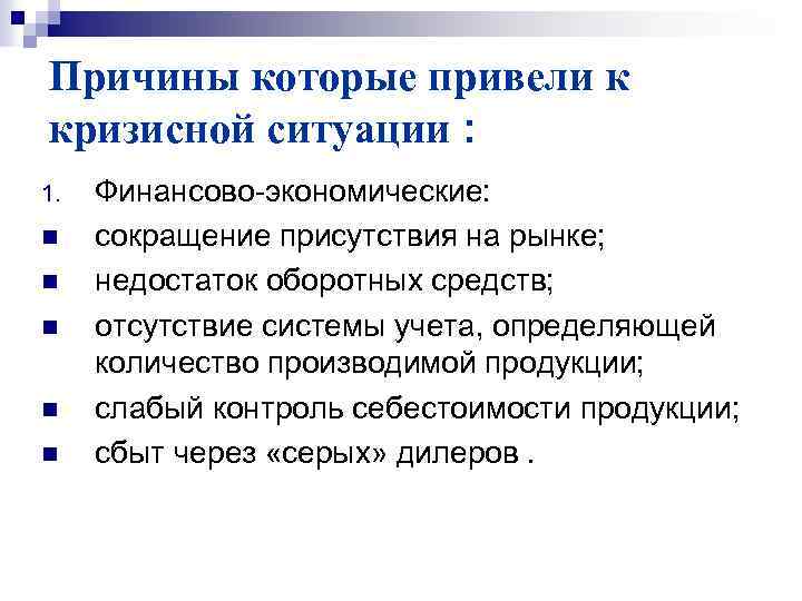 Причины которые привели к кризисной ситуации : 1. n n n Финансово-экономические: сокращение присутствия