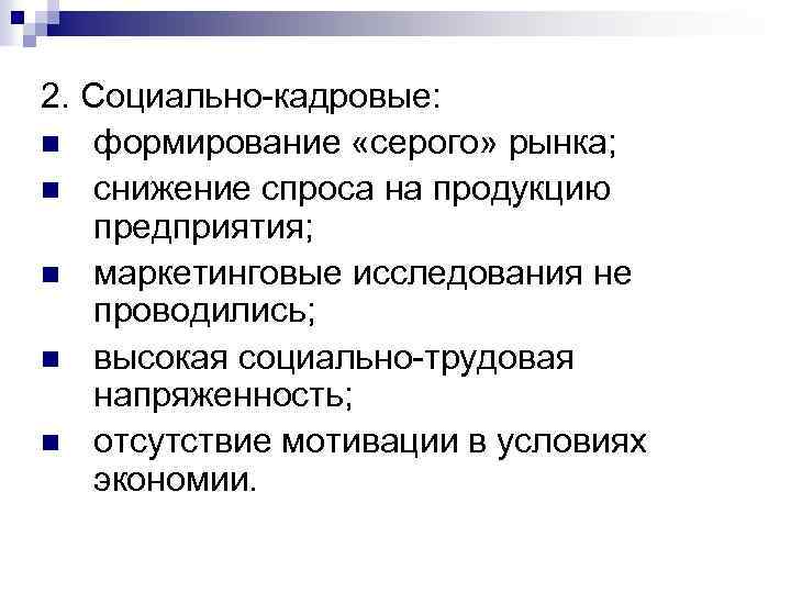 2. Cоциально-кадровые: n формирование «серого» рынка; n снижение спроса на продукцию предприятия; n маркетинговые
