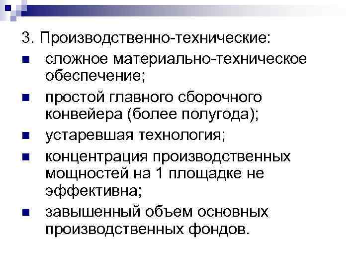 3. Производственно-технические: n сложное материально-техническое обеспечение; n простой главного сборочного конвейера (более полугода); n