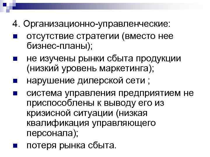 Какая ситуация низкая. Отсутствие стратегического планирования. Организационно-управленческая стратегия недостатки. Причины отсутствия стратегии предприятия. Низкий уровень маркетинга.