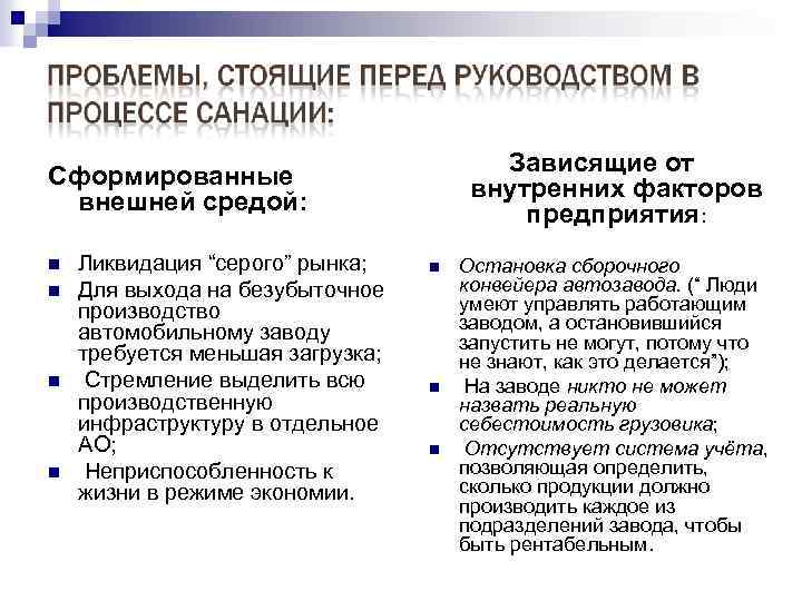 Зависящие от внутренних факторов предприятия: Сформированные внешней средой: n n Ликвидация “серого” рынка; Для