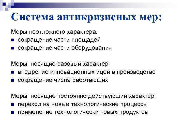 Система антикризисных мер: Меры неотложного характера: n сокращение части площадей n сокращение части оборудования