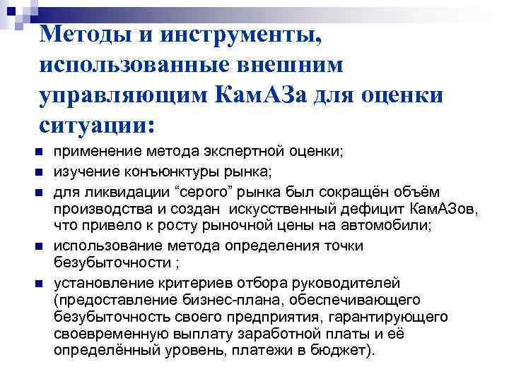 Методы и инструменты, использованные внешним управляющим Кам. АЗа для оценки ситуации: n n n
