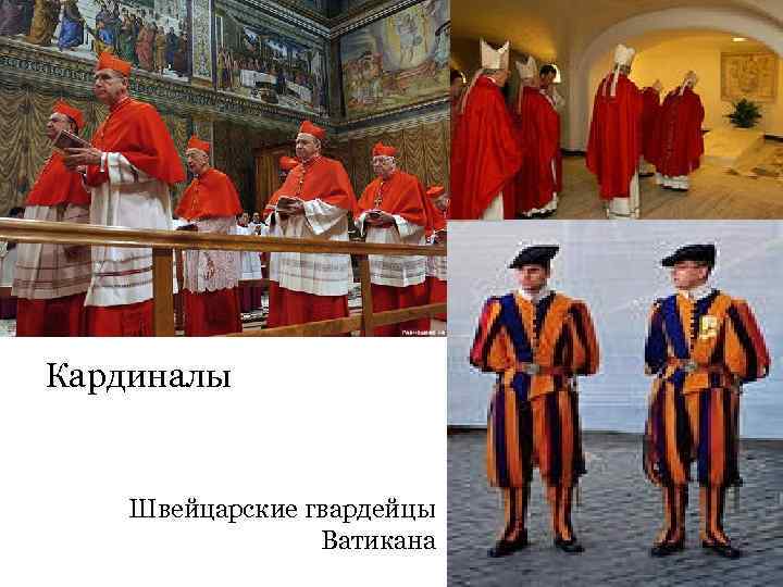 Кардиналы Швейцарские гвардейцы Ватикана 